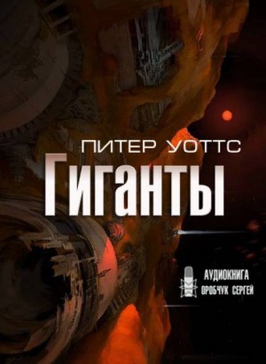 Питер Уоттс - Подсолнухи: 4. Гиганты