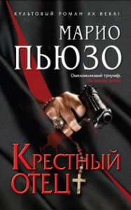 Крестный отец