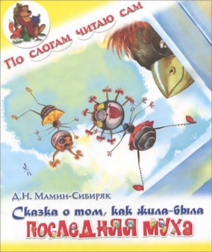 Дмитрий Мамин-Сибиряк - Сказка о том, как жила-была последняя Муха