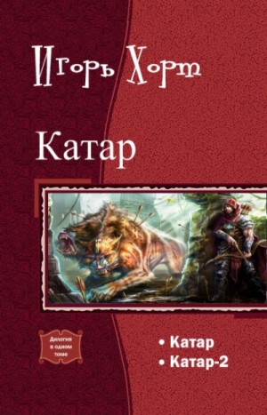 Игорь Хорт - Катар-1