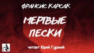 Франсис Карсак - Карсак Франсис - Мертвые пески