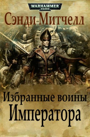 Сэнди Митчелл - Кайафас Каин: 7. Избранные воины Императора