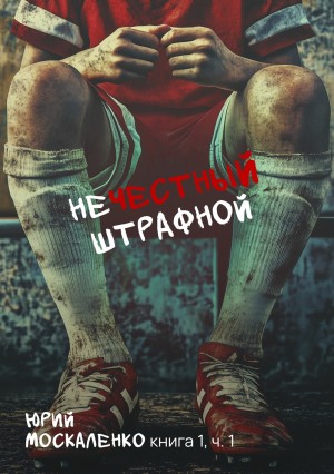 Юрий Москаленко - Нечестный штрафной 1.1