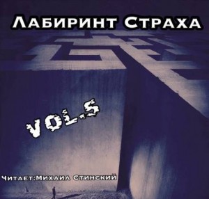 Джей Арс, Андрей Ташендаль, Алексей Холодный, Роман Незнаю, Александр Авгур, Вадим Вербицкий, Грициан Андреев, Сергей Штуренков, Мара Гааг - Сборник «Лабиринт Страха-5»