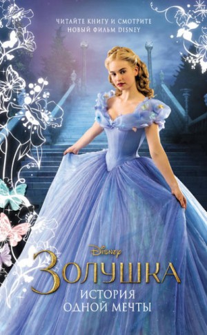 Элизабет Рудник - Золушка. История одной мечты