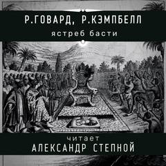 Роберт Говард, Рэмси Кэмпбелл - Соломон Кейн: 17.3. Ястреб Басти