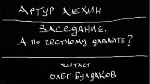 Артур Алехин - Заседание. А по честному давайте?