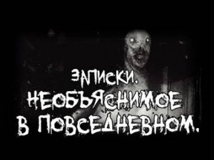 Алексей Громов - Записки. Необъяснимое в повседневном