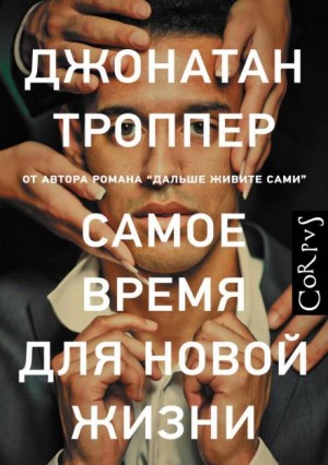 Джонатан Троппер - Самое время для новой жизни