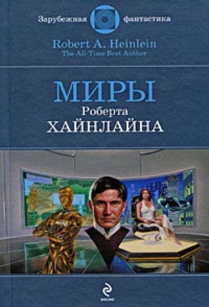 Роберт Хайнлайн - Спасательная экспедиция