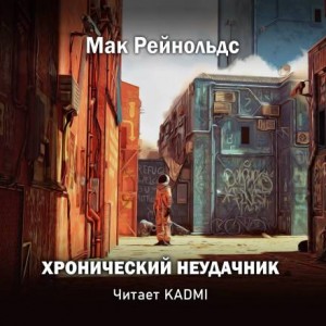 Мак Рейнольдс - Хронический неудачник