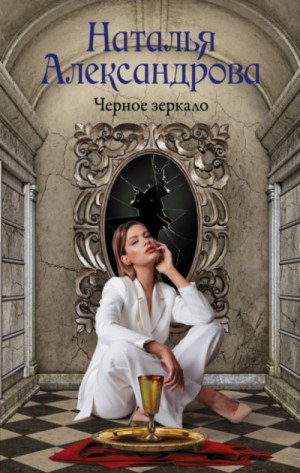 Наталья Александрова - Чёрное зеркало