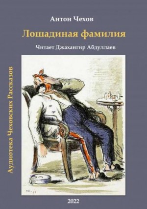 Антон Павлович Чехов - Лошадиная фамилия