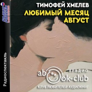 Тимофей Хмелев - Любимый месяц август