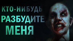 Евгений Долматович - Кто-нибудь, разбудите меня!