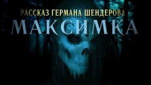 Герман Шендеров - Знаток. Максимка