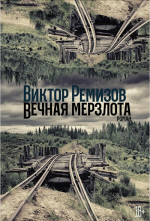 Виктор Ремизов - Вечная мерзлота