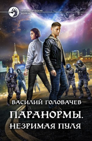 Василий Головачёв - Паранормы
