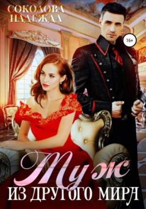 Надежда Соколова / Берта Свон - Муж из другого мира