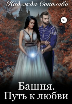 Надежда Соколова / Берта Свон - Башня. Путь к любви