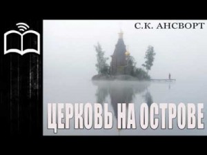Саймон Курт Ансворт - Церковь на острове