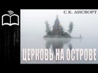Церковь на острове