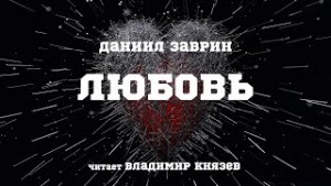 Даниил Заврин - Любовь