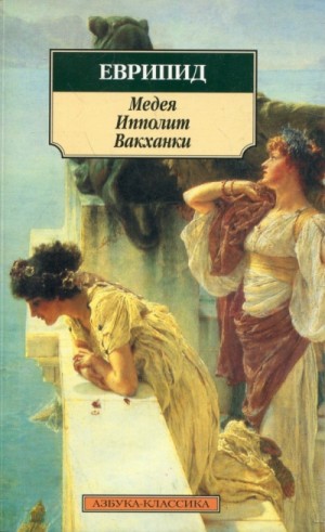 Еврипид - Медея. Ипполит. Вакханки