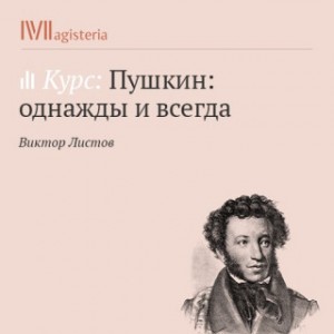 Виктор Листов - Пушкин: однажды и всегда