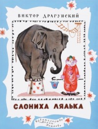 Сборник «Денискины рассказы»