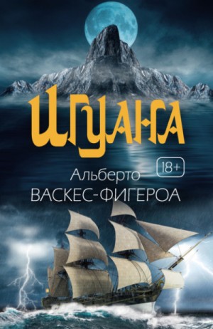 Альберто Васкес-Фигероа - Игуана