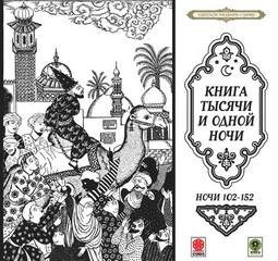 Фольклор, Переводчик Михаил Салье, Фольклор Азии - Сборник «Сказки тысячи и одной ночи». Ночи 102-152