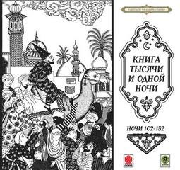 Фольклор, Фольклор Азии - Сборник «Сказки тысячи и одной ночи». Ночи 102-152