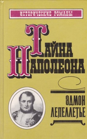 Эдмон Лепеллетье - Мадам Сан-Жен: 3. Тайна Наполеона