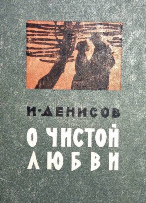 Иван Денисов - О чистой любви