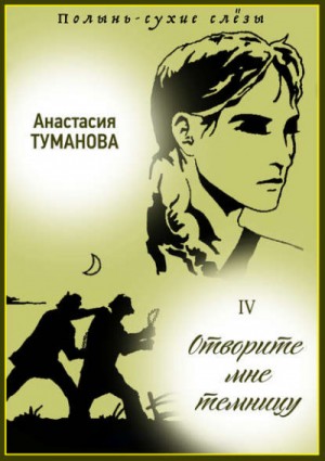 Анастасия Дробина / Анастасия Туманова - Отворите мне темницу