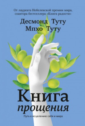 Десмонд Туту, Мпхо Туту - Книга прощения. Путь к исцелению себя и мира