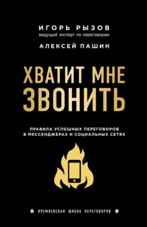 Игорь Рызов, Алексей Пашин - Хватит мне звонить. Правила успешных переговоров в мессенджерах и социальных сетях