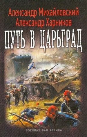 Александр Михайловский, Александр Харников - Путь в Царьград