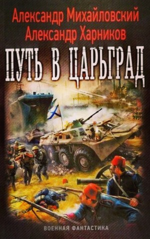 Александр Михайловский, Александр Харников - Путь в Царьград