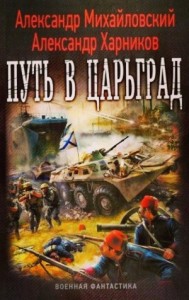 Путь в Царьград