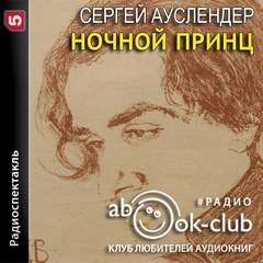 Сергей Абрамович Ауслендер - Ночной принц