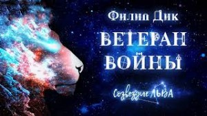 Филип Дик - Ветеран войны