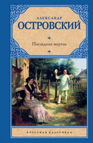 Александр Николаевич Островский - Последняя жертва