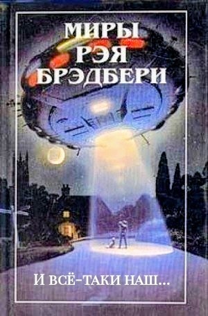 Рэй Брэдбери - И всё-таки наш…