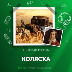 Николай Васильевич Гоголь - Коляска