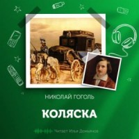 Коляска