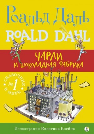 Роальд Даль - Золотой билет, или Чарли и шоколадная фабрика