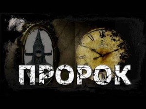 Роберт Стивен Райн - Пророк