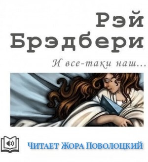 Рэй Брэдбери - И всё-таки наш…